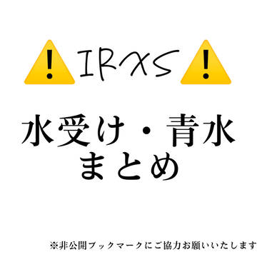 irxs 水受け 青水まとめ