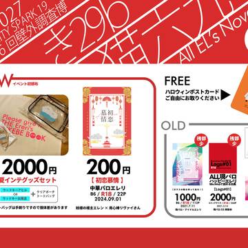 【エレリ】10/27 SPARK19 お品書き