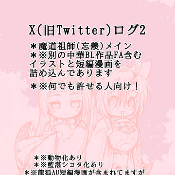 X(旧Twitter)ログ2