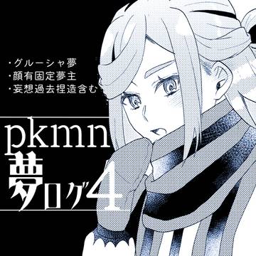 夢ログ4