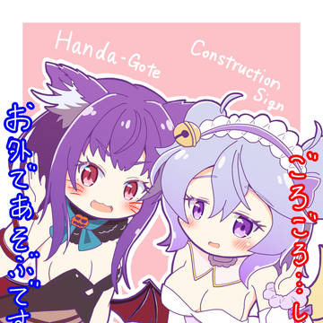 小悪魔ごて＆天使サイン