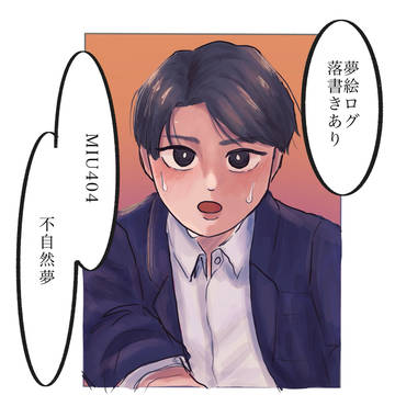 まとめ夢
