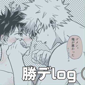 勝デログ①