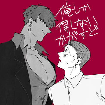 【創作BL】かがすど