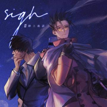 Sign Ⅱ 砂上夜話【サンプル】