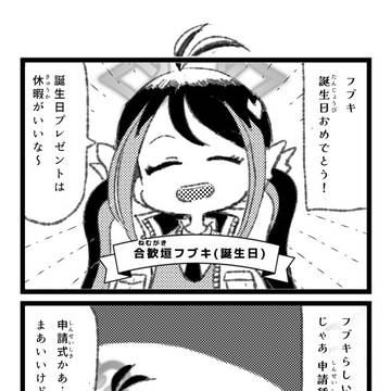 合歓垣フブキ誕生日おめでとう！