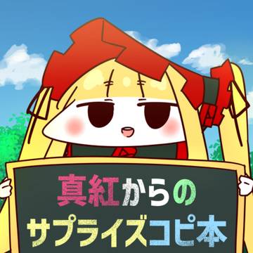 真紅からのサプライズコピ本