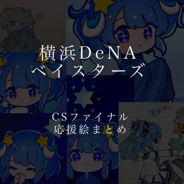 横浜CSファイナル応援絵まとめ