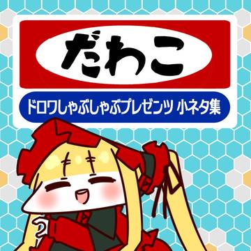 だわこ