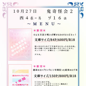 【10月27日　鬼奇怪会２】お品書き