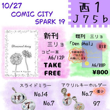 10/27 COMIC CITY SPARK19 お品書き