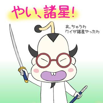 諸星