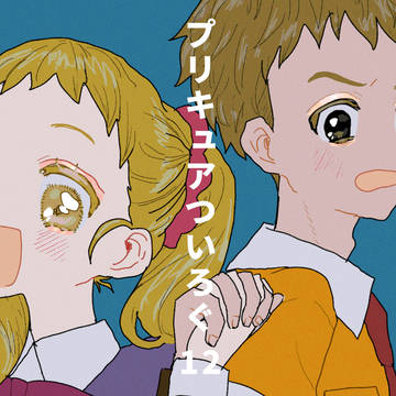 プリキュアついろぐ12