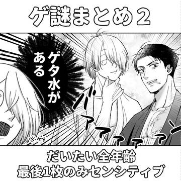 ゲ謎まとめ2