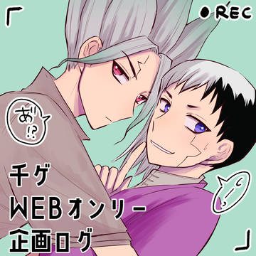 千ゲWEBオンリーの時の企画