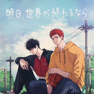 【10/27スパーク】流花新刊『明日、世界が終わるなら』サンプル