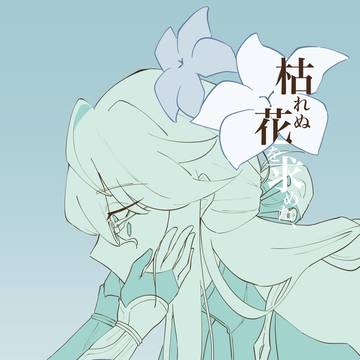 【白蛍】枯れぬ花を求めた、