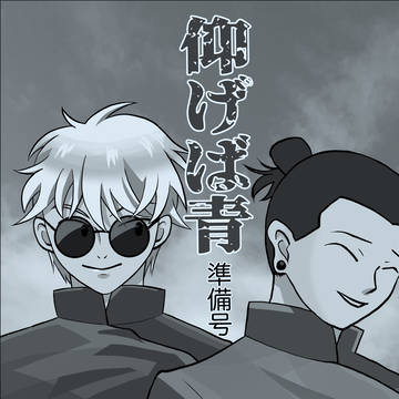 2024/10/27 SPARK新刊サンプル「仰げば青　準備号」