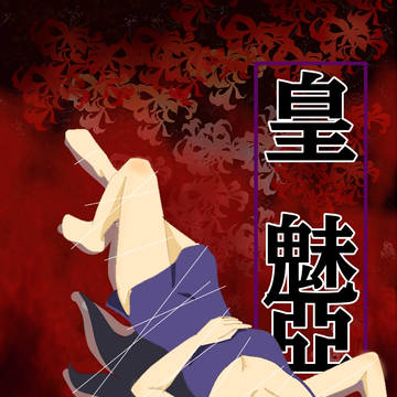 追加挿し絵 【皇魅亞】【傘斎螺】