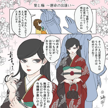 愛と極～運命の出会い～
