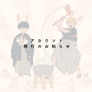アカウント移行のお知らせ