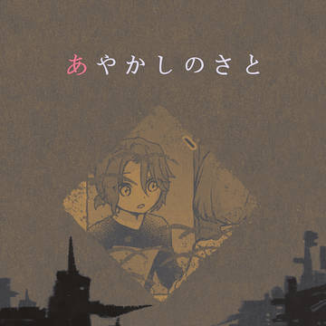 【あやさと】2:おねがい【秋】