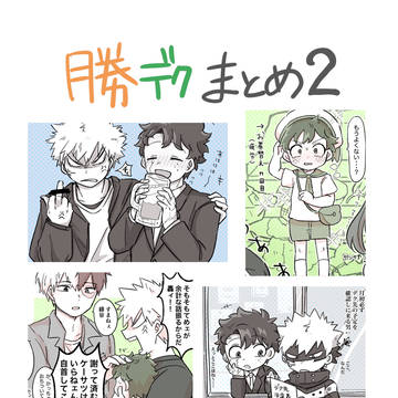 勝デク中心まとめ2