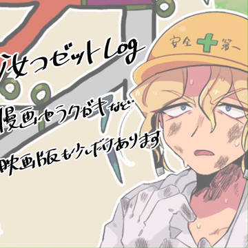 アニレミLog