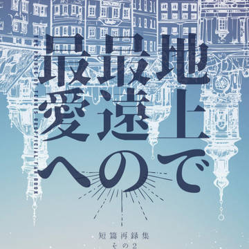10/27 第26回全国大会GS「地上で最遠の最愛へ」サンプル