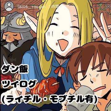 ダン飯ツイログ