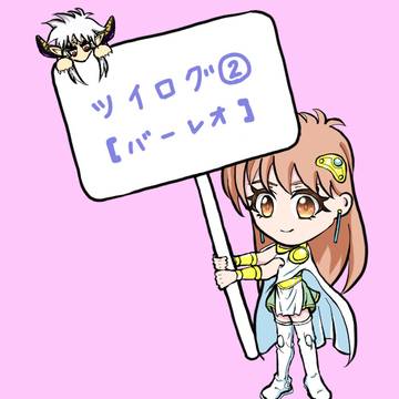 ツイログ②【バーレオ】