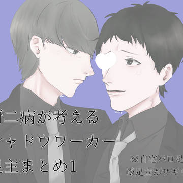 自宅パロ足主まとめ1