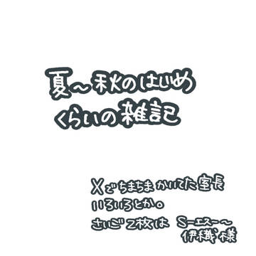 いろいろ雑記