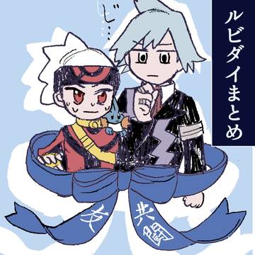 ルビダイまとめ