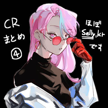 CRまとめ4