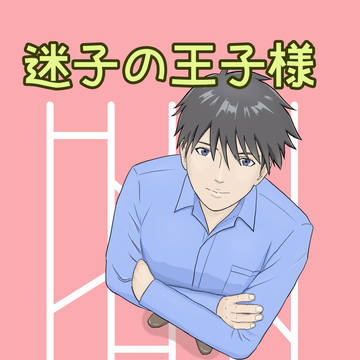 【SPARK19】新刊サンプル「迷子の王子様」
