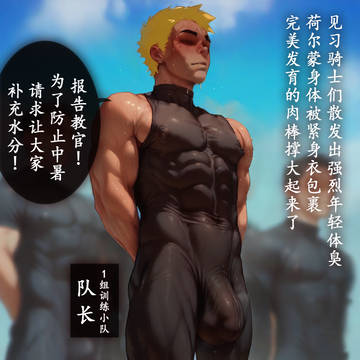 雄臭教官:兽屌解渴