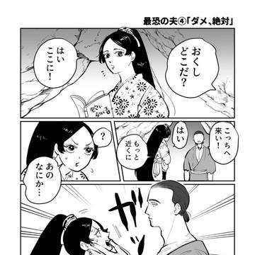 最恐の夫④「ダメ、絶対」