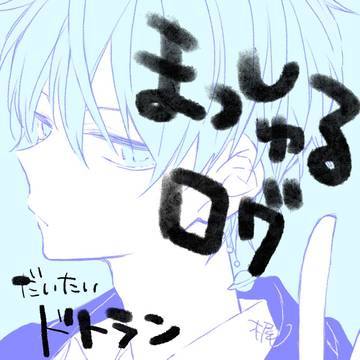 ましゅログ