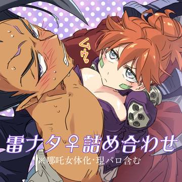 【女体化】雷ナタ♀詰め合わせ