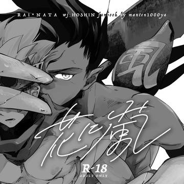 R18雷ナタ本サンプル