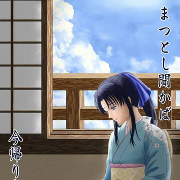 剣薫同人誌「まつとし聞かば今帰り来む」10/27スパーク新刊