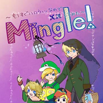 【新刊サンプル】Mingle!