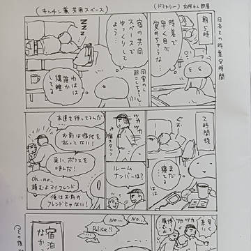無賃寝