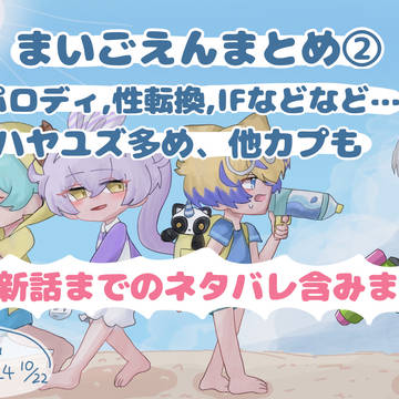 まいごえんまとめ②
