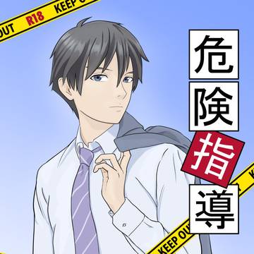【SPARK19】合同本サンプル『危険指導』