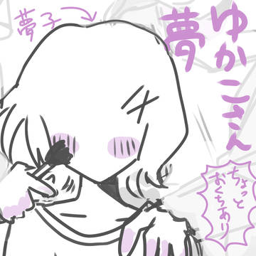 ゆかこさん夢3