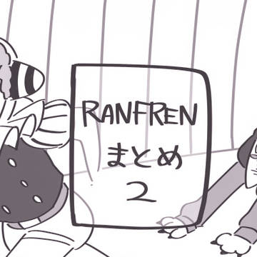 rnfrnまとめ②