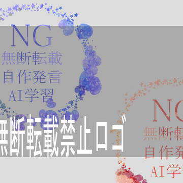無断転載、AI学習禁止ロゴ(１)