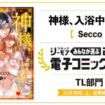 「神様、エントリー中です!」と「神様、入浴中です!14話」配信